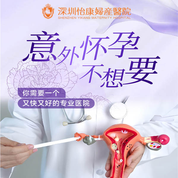 深圳人流手術-深圳人工流產-深圳人流醫院-大陸墮胎幾錢