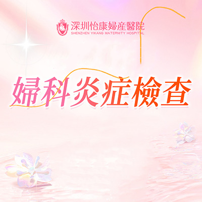 家計會婦科檢查收費-家計會婦科檢査預約-家計會婦科檢査好唔好