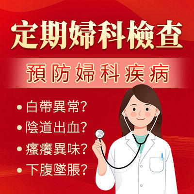 深圳婦科檢查醫院診所套餐-婦科篩查-深圳羅湖看婦科邊度好