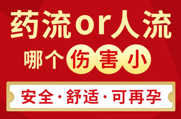 深圳墮胎方法對比-藥流同無痛人流邊種好-藥流好還是人流好
