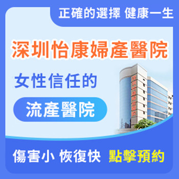 香港人深圳做人流-做人流是當日做當日走嗎-家計會終止懷孕