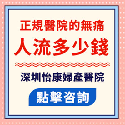 大陸人工流產要幾錢-大陸人工流產幾錢-流產手術費用-終止懷孕方式
