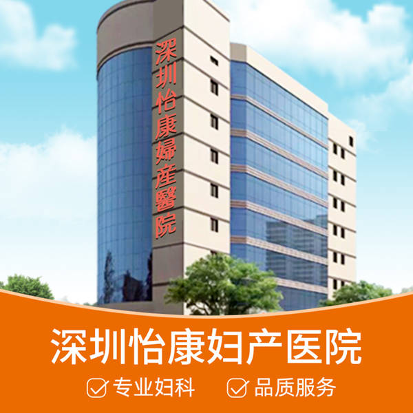 大陸人工流產醫院-深圳醫院人工流產價格-深圳人工流產醫院