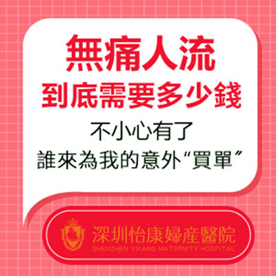 深圳人工流產多少錢?深圳人工流產費用2026最新