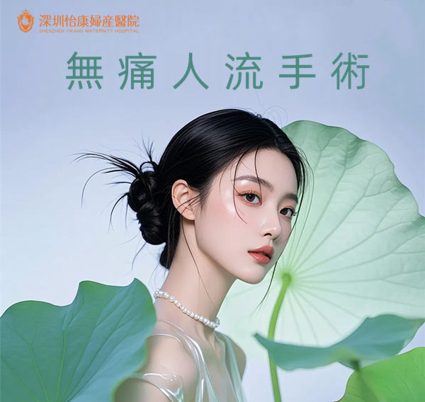 深圳做無痛人流當日能做嗎-深圳做無痛人流費用多少
