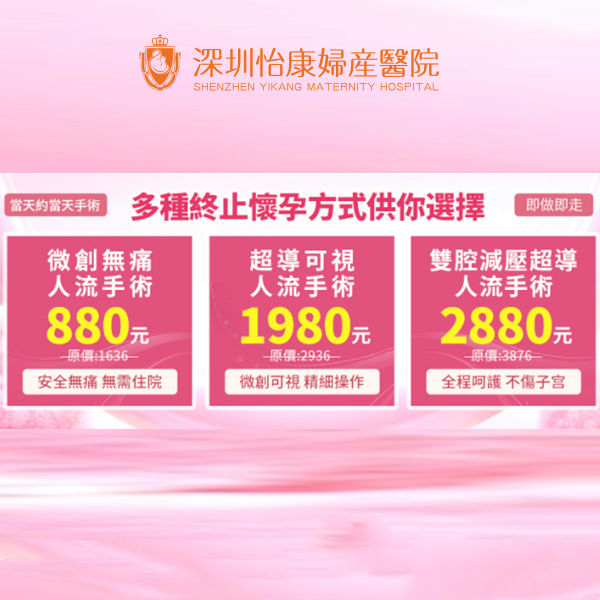 私家醫院終止懷孕收費最平？香港vs深圳價格大比拼