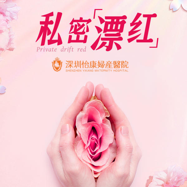 深圳私密處美白漂紅多少錢