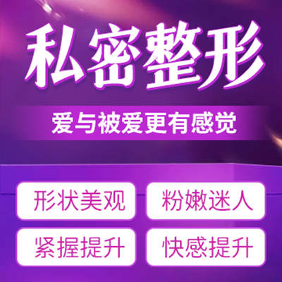 私密整形做好會有乜後遺癥-私密整形手術做好會有乜後遺癥