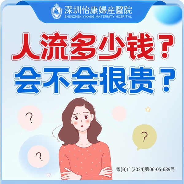 深圳人工流產醫院診所推薦-私家醫院終止懷孕收費最平-大陸落仔
