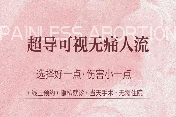 大陸打胎價錢多少-大陸哪種打胎技術好