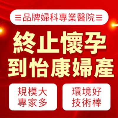 家計會終止懷孕|上大陸人流|家計會預約|家計會終止懷孕收費標準