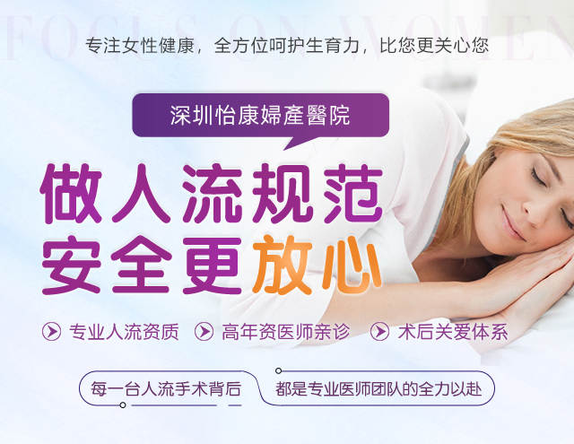 深圳人流醫院-人流手術費用-人工流產診所推薦-家計會終止懷孕