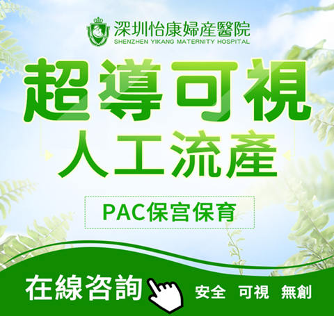 深圳墮胎和人工流產費用-深圳墮胎終止懷孕診所-深圳墮胎醫院