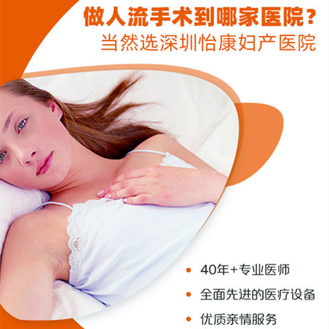 深圳無痛人流手術費用價錢-大陸無痛人流醫院-無痛人流術