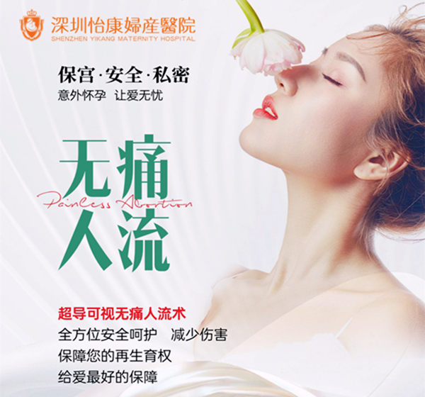 深圳無痛人流手術-大陸無痛人流價錢費用-無痛人流手術過程