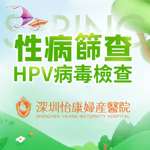 深圳性病檢查全攻略 HPV HIV 梅毒 淋病 衣原體檢查