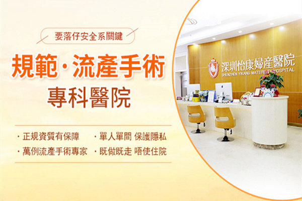 深圳終止懷孕-怡康診所提供的服務-港人北上落仔打胎-內地墮胎