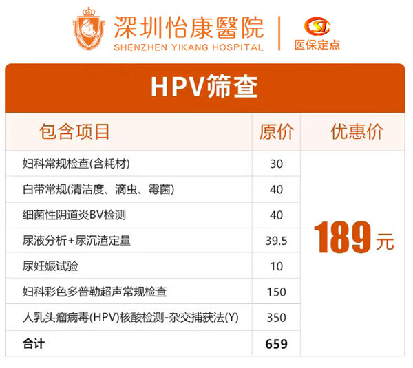 深圳HPV檢查多少錢_HPV套餐價格_深圳怡康醫院婦科檢查費用