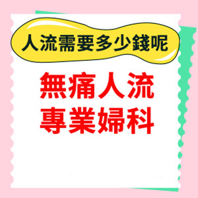 深圳人流手術費用2026|深圳墮胎手術大概多少錢一文講清