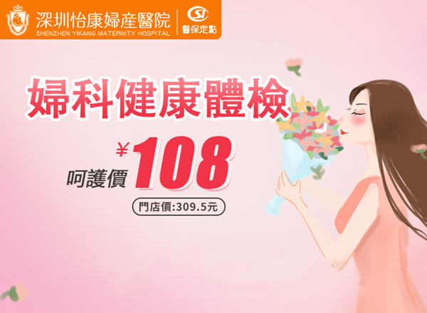 深圳婦科檢查幾錢？2026年深圳怡康婦科檢查套餐價格